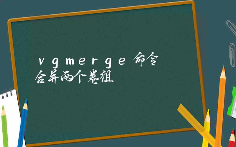 vgmerge命令 – 合并两个卷组